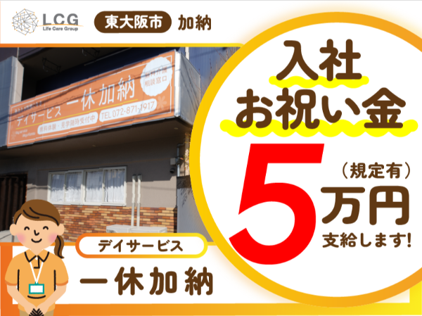 【正社員】高齢者デイサービスの『管理者』／一休加納（東大阪市加納）