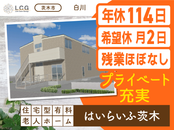 【正社員】2025年12月オープン!住宅型有料老人ホームの『施設長候補』/はいらいふ茨木(茨木市白川)