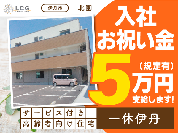 【正社員】サービス付き高齢者向け住宅の『介護スタッフ（初任者研修）』／一休伊丹（伊丹市北園）/206A06s