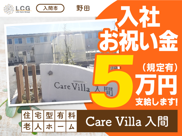 【正社員】月給40万円！住宅型有料老人ホームの『施設長候補』／CareVilla入間（入間市野田）