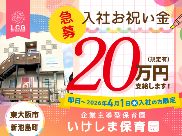 【正社員】企業主導型保育園の『保育士』/いけしま保育園(東大阪市新池島町)