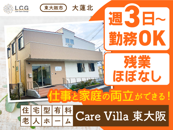 【パート】住宅型有料老人ホームの『介護スタッフ』／CareVilla東大阪（東大阪市大蓮北）