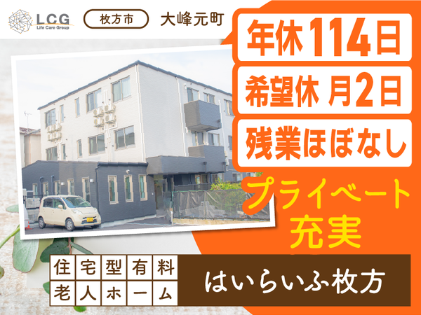 【正社員】住宅型有料老人ホームの『介護スタッフ』／はいらいふ枚方（枚方市大峰元町）