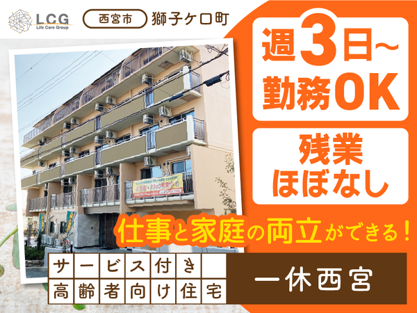 【パート】サービス付き高齢者向け住宅の『日勤専従介護スタッフ』/一休西宮(西宮市獅子ケ口町)/205A07p