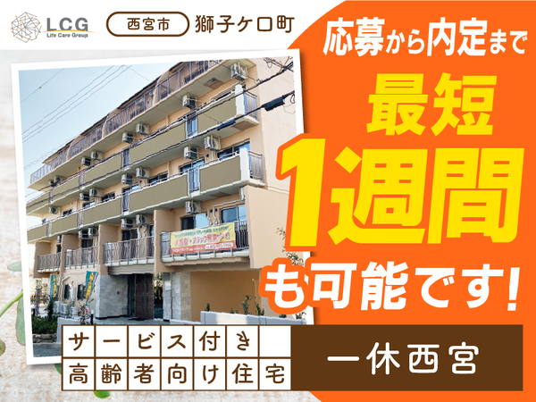 【パート】サービス付き高齢者向け住宅の『宿直スタッフ（介護なし）』／一休西宮（西宮市獅子ケ口町）