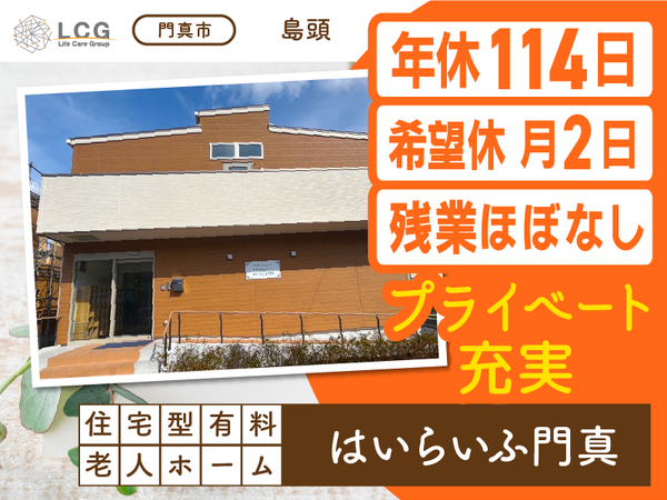 【正社員】住宅型有料老人ホームの『介護スタッフ』/はいらいふ門真(門真市島頭)