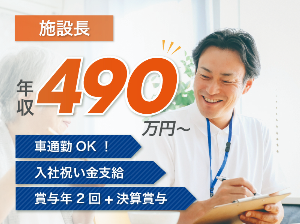 【正社員】2026年4月オープン!住宅型有料老人ホームの『施設長候補』/はいらいふ京都宇治(宇治市神明石塚)/218A2s
