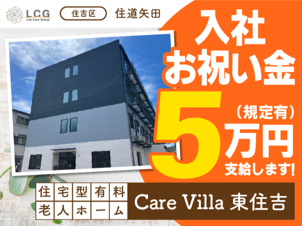 【パート】2025年7月オープン！住宅型有料老人ホームの『事務スタッフ』／CareVilla東住吉（東住吉区住道矢田）