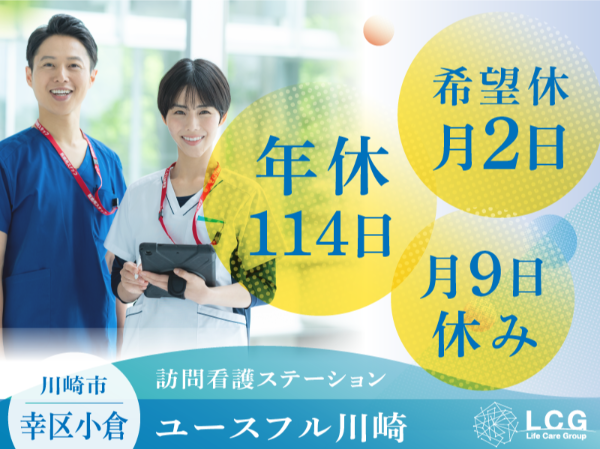 【正社員】住宅型有料老人ホーム内看護師の『管理者候補』／ユースフル川崎（川崎市幸区小倉）