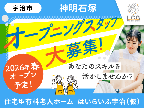 【正社員】2026年4月オープン予定!住宅型有料老人ホームの『施設長候補』/はいらいふ京都宇治(宇治市神明石塚)