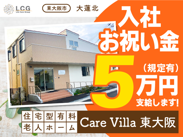 【正社員】住宅型有料老人ホームの『施設長候補』／CareVilla東大阪（東大阪市大蓮北）