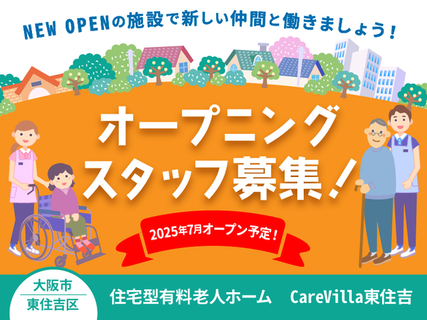 【正社員】2025年7月オープン予定!住宅型有料老人ホーム『初任者・実務者介護スタッフ』/CareVilla東住吉(東住吉区住道矢田)