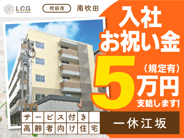 【正社員】サービス付き高齢者向け住宅の『施設長候補』／一休江坂（吹田市南吹田）