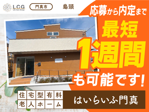 【パート】2025年5月オープン！住宅型有料老人ホームの『宿直スタッフ（介護なし）』／はいらいふ門真２号館（門真市島頭）