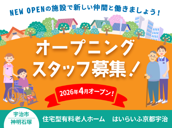【パート】2026年4月オープン！住宅型有料老人ホームの『宿直スタッフ（介護なし）』／はいらいふ京都宇治(宇治市神明石塚)