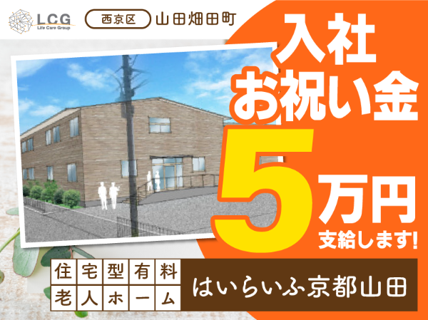 【正社員】2025年5月オープン！住宅型有料老人ホームの『事務スタッフ』／はいらいふ京都山田（西京区山田畑田町）