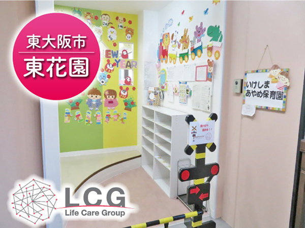 【パート】企業主導型保育園の『保育士』／いけしまあやめ保育園（東大阪市池島町）