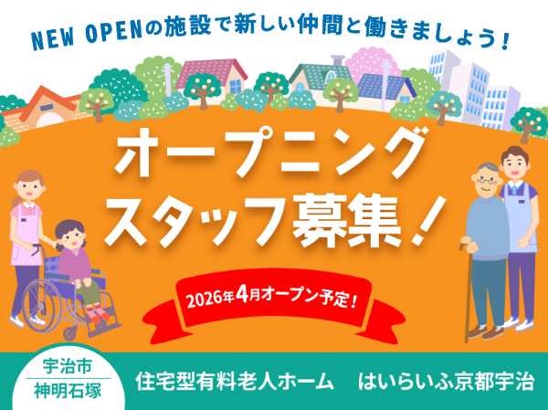 【パート】2025年12月オープン！住宅型有料老人ホームの『宿直スタッフ（介護なし）』／はいらいふ茨木(茨木市白川)