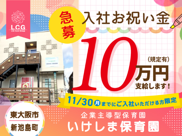 【正社員】企業主導型保育園の『保育士』／いけしま保育園（東大阪市新池島町）/801A25s