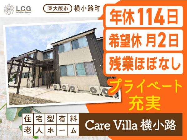 【正社員】住宅型有料老人ホームの『介護スタッフ』／CareVilla横小路（東大阪市横小路町）