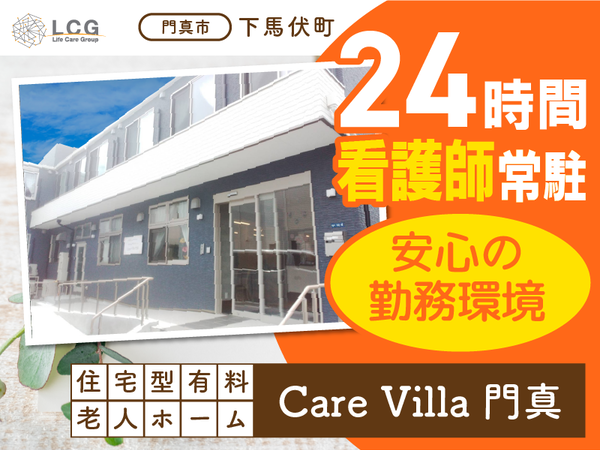 【正社員】住宅型有料老人ホームの『サービス提供責任者』／CareVilla門真（門真市下馬伏町）