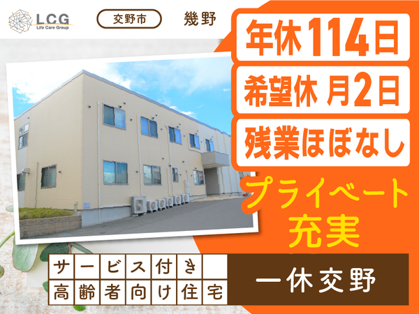 【正社員】サービス付き高齢者向け住宅の『介護スタッフ』／一休交野（交野市幾野）