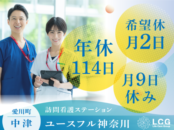 【正社員】住宅型有料老人ホームの『看護師』/ ユースフル神奈川(愛甲郡愛川町中津)