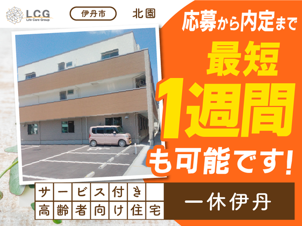 【パート】サービス付き高齢者向け住宅の『宿直スタッフ（介護なし）』／一休伊丹（伊丹市北園）/206A09p