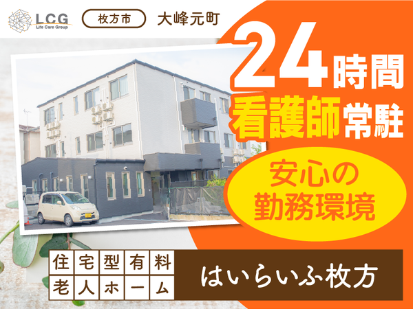 【正社員】住宅型有料老人ホームの『サービス提供責任者』/はいらいふ枚方(枚方市大峰元町)
