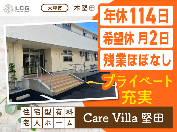 【正社員】住宅型有料老人ホームの『事務スタッフ』／CareVilla堅田（大津市本堅田）