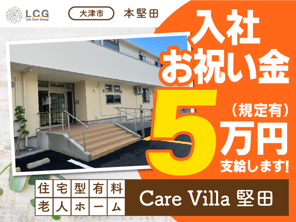 【正社員】月給40万円！住宅型有料老人ホームの『施設長候補』／CareVilla堅田（大津市本堅田）