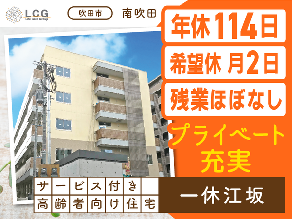 【正社員】サービス付き高齢者向け住宅の『介護スタッフ』／一休江坂（吹田市南吹田）