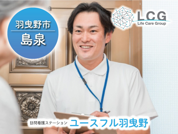 【正社員】住宅型有料老人ホームの『看護師』/ユースフル羽曳野(羽曳野市島泉)