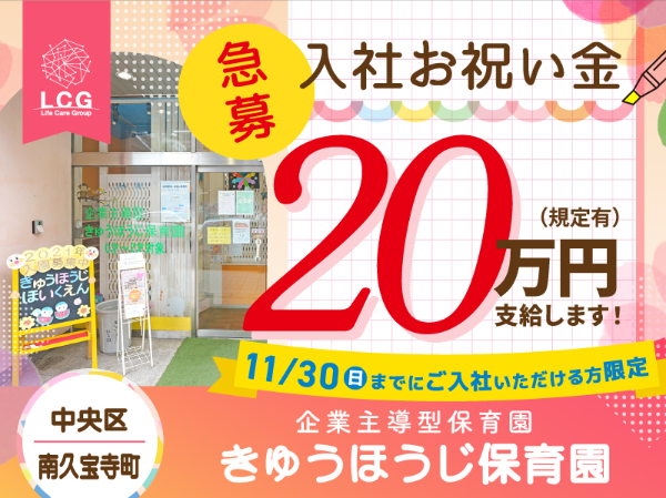 【正社員】企業主導型保育園の『保育士』/きゅうほうじ保育園(中央区久宝寺町)