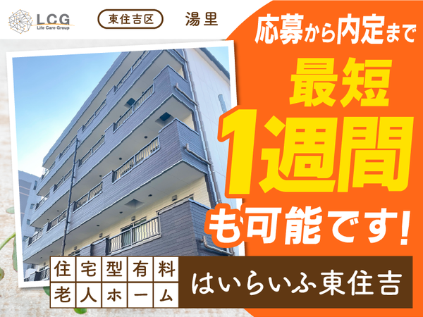 【パート】住宅型有料老人ホームの『宿直スタッフ（介護なし）』／はいらいふ東住吉（東住吉区湯里）