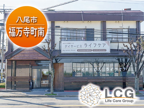 【正社員】高齢者デイサービスの『介護福祉士』／デイサービスライフケア（八尾市福万寺町南）