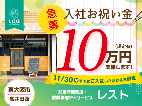 【正社員】放課後等デイサービスの『保育士』／レスト（東大阪市高井田西）/703A25s