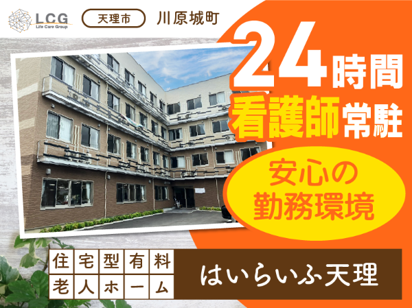 【正社員】2025年4月オープン！住宅型有料老人ホームの『初任者・実務者研修介護スタッフ』／はいらいふ天理（天理市川原城町）
