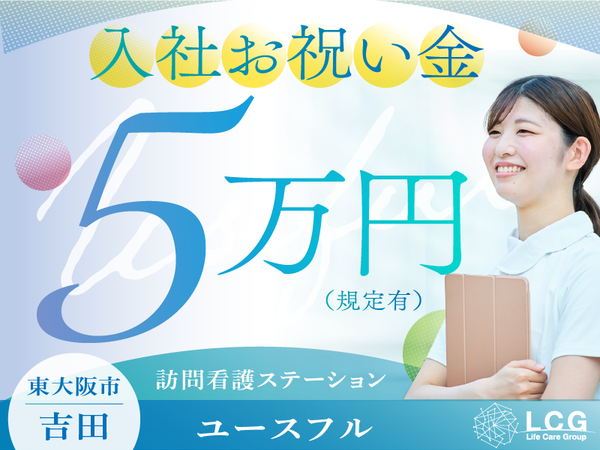 【正社員】サービス付き高齢者向け住宅の『看護師』/ユースフル吉田(東大阪市吉田)