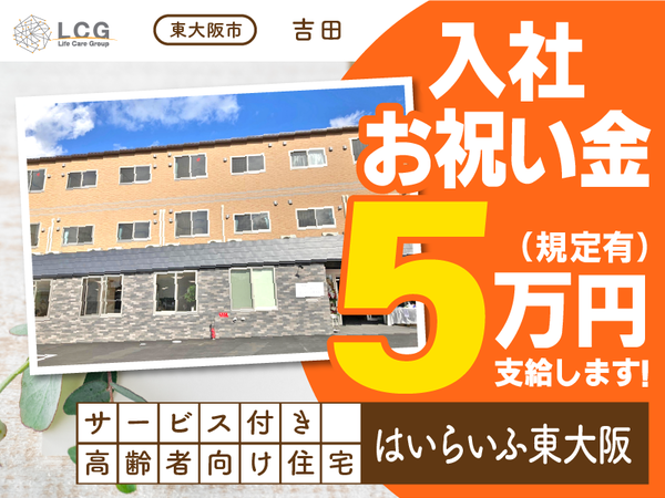 【正社員】サービス付き高齢者向け住宅の『施設長候補』/はいらいふ東大阪(東大阪市吉田)