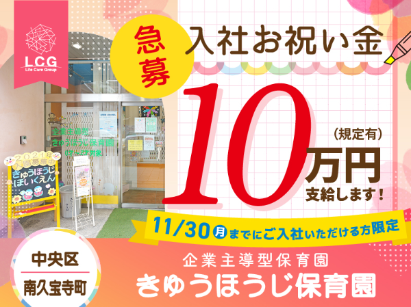 【正社員】企業主導型保育園の『保育士』／きゅうほうじ保育園（中央区久宝寺町）/802A25s