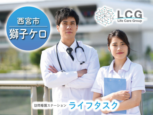 【正社員】サービス付き高齢者向け住宅の『看護師』／ライフタスク西宮（西宮市獅子ケ口町）