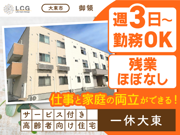 【パート】サービス付き高齢者向け住宅の『介護スタッフ』／一休大東（大東市御領）