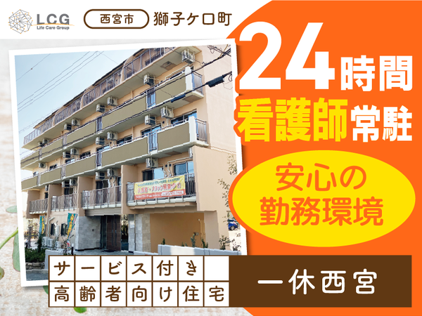 【正社員】サービス付き高齢者向け住宅の『サービス提供責任者』/一休西宮(西宮市獅子ケ口町)