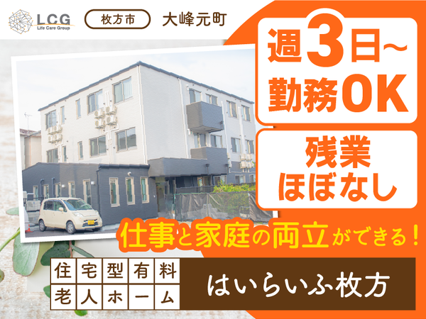 【パート】住宅型有料老人ホームの『介護スタッフ』／はいらいふ枚方（枚方市大峰元町）