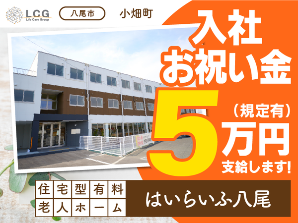 【正社員】住宅型有料老人ホームの『施設長候補』／はいらいふ八尾（八尾市小畑町）