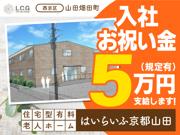 【正社員】2025年5月オープン！住宅型有料老人ホームの『施設長候補』／はいらいふ京都山田（西京区山田畑田町）