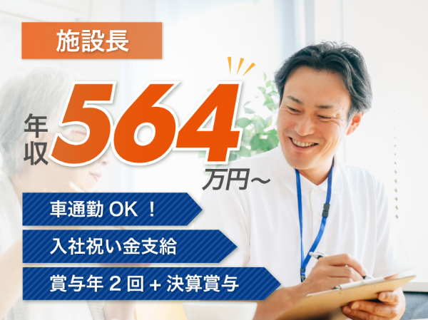【正社員】2026年5月オープン!住宅型有料老人ホームの『施設長候補』/CareVilla川崎(川崎市幸区小倉)/406A2s