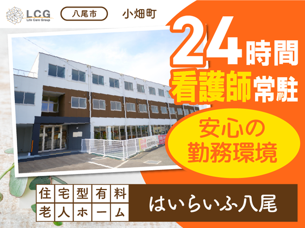 【正社員】住宅型有料老人ホームの『サービス提供責任者』/はいらいふ八尾(八尾市小畑町)