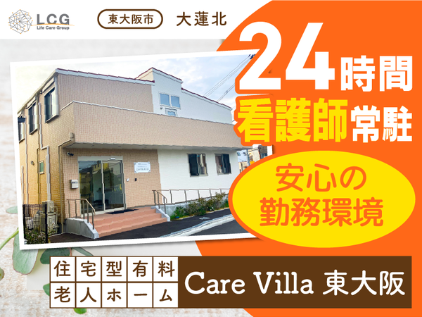 【正社員】住宅型有料老人ホームの『サービス提供責任者』／CareVilla東大阪（東大阪市大蓮北）